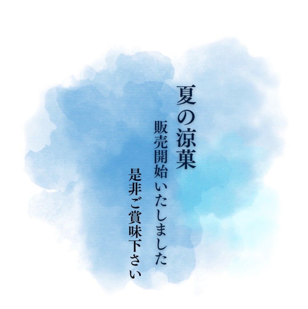 【永楽屋】夏の贈り物にぴったり詰合せ