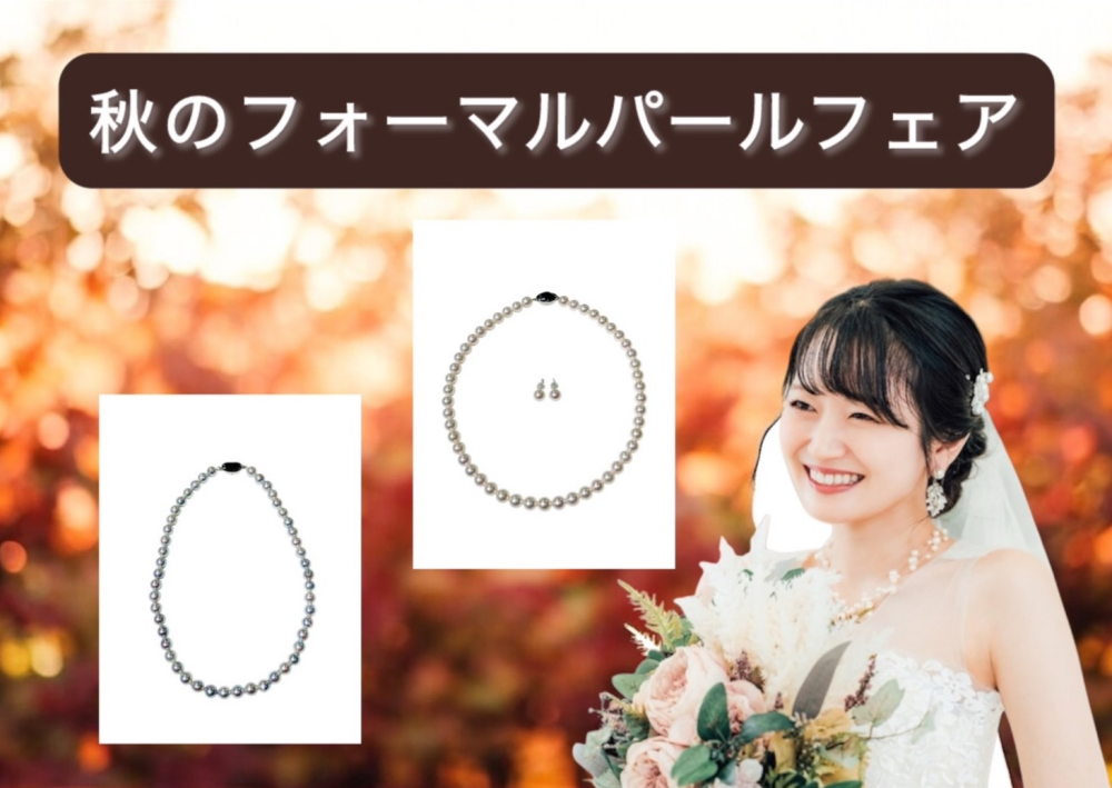 【3階　KANEKO JEWELRY】『秋のフォーマルパールフェア』