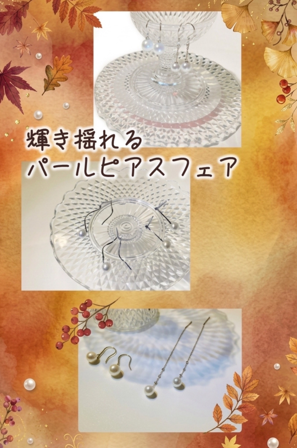 【3階　KANEKO JEWELRY】『輝き揺れるパールピアスフェア』