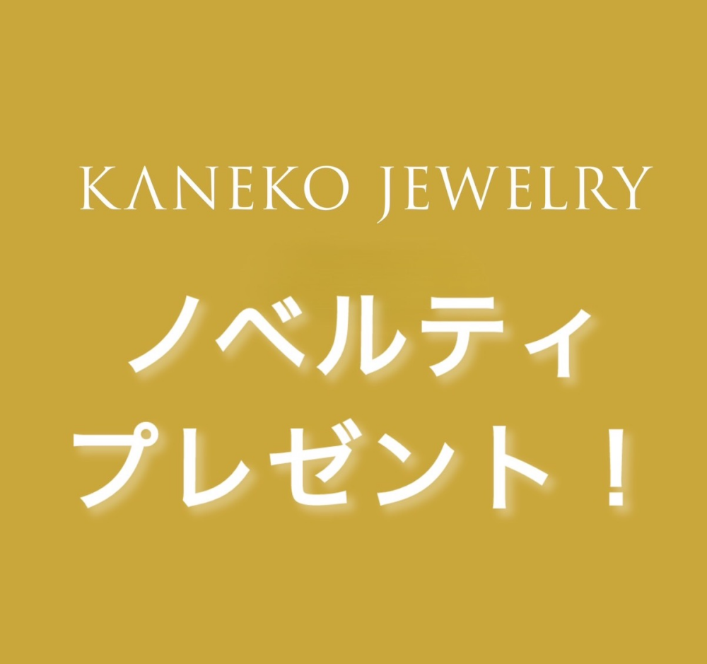 【3階　KANEKO JEWELRY】ノベルティ♡プレゼント