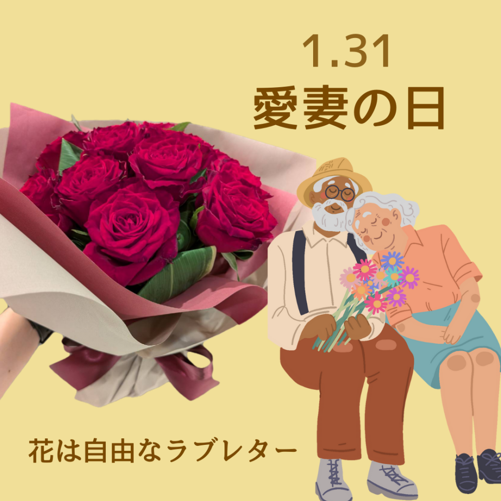 ✨1/31は愛妻の日✨