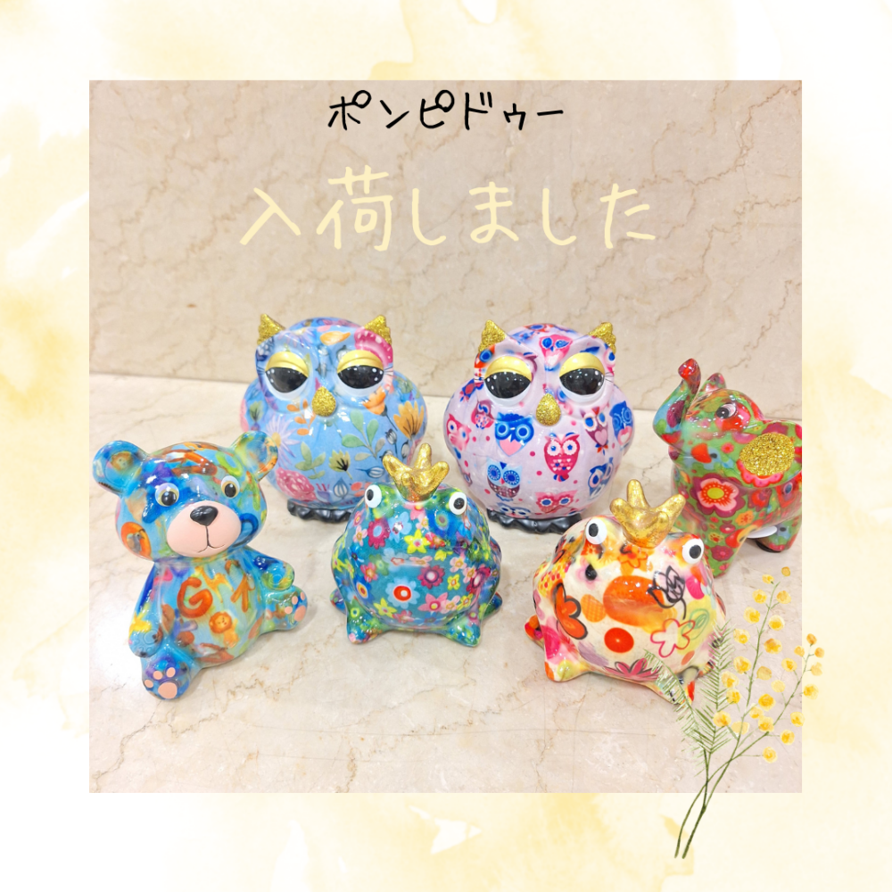 ポンピドゥー入荷しました✨