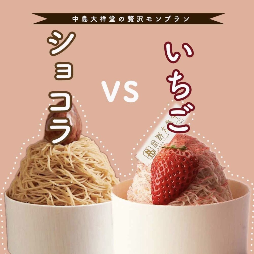 ショコラvsいちご!? 選べる2種のしぼりたてモンブラン！