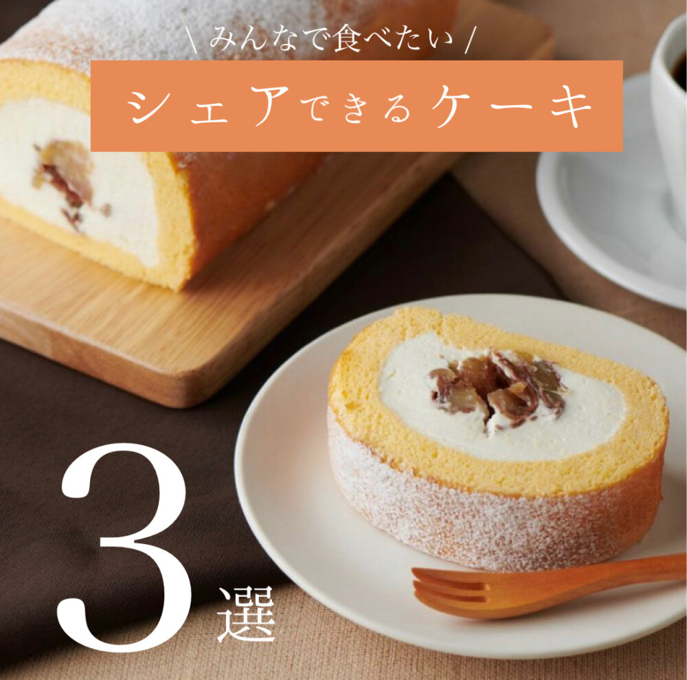 GWにオススメのシェアケーキ！