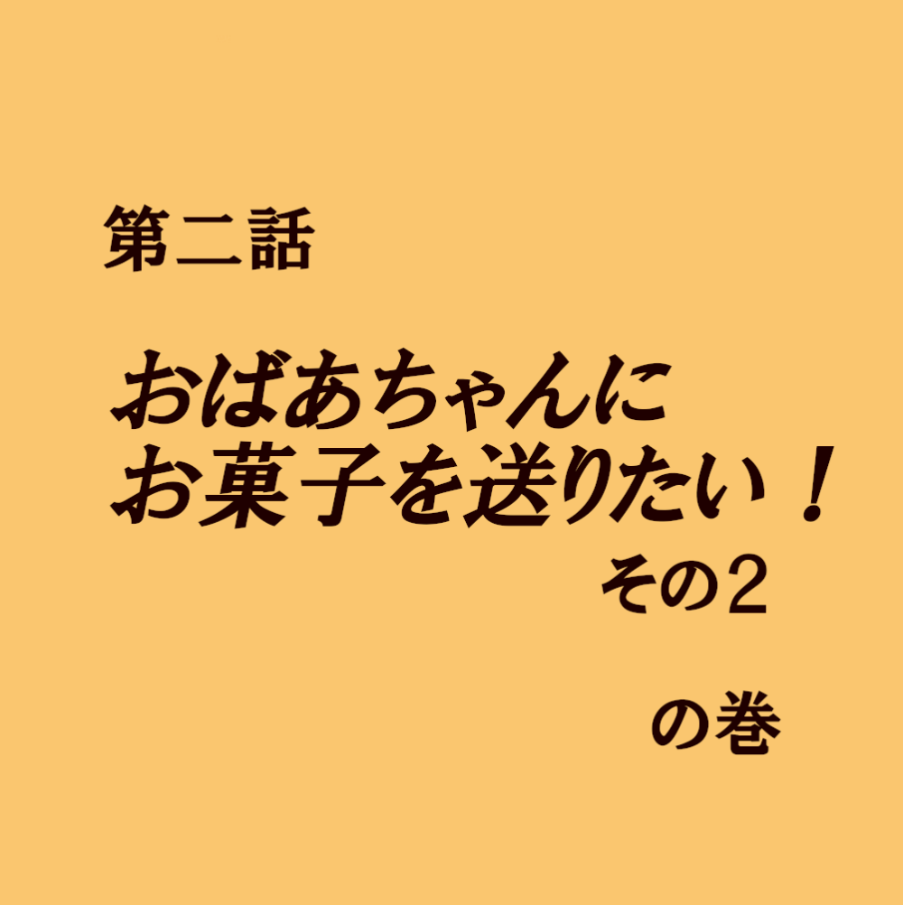 おばあちゃんにお菓子を送りたい！ その２
