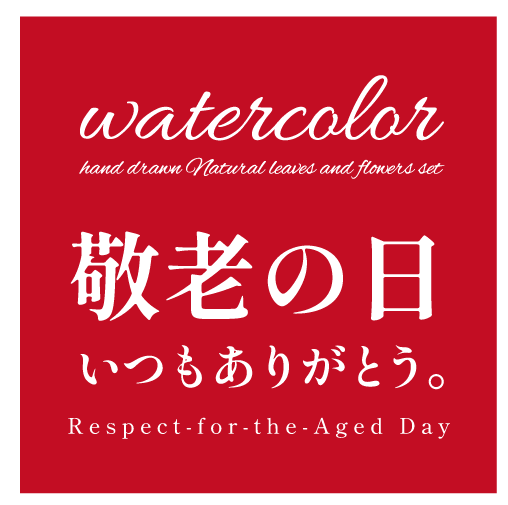 ９月１６日（祝）は敬老の日ですよ