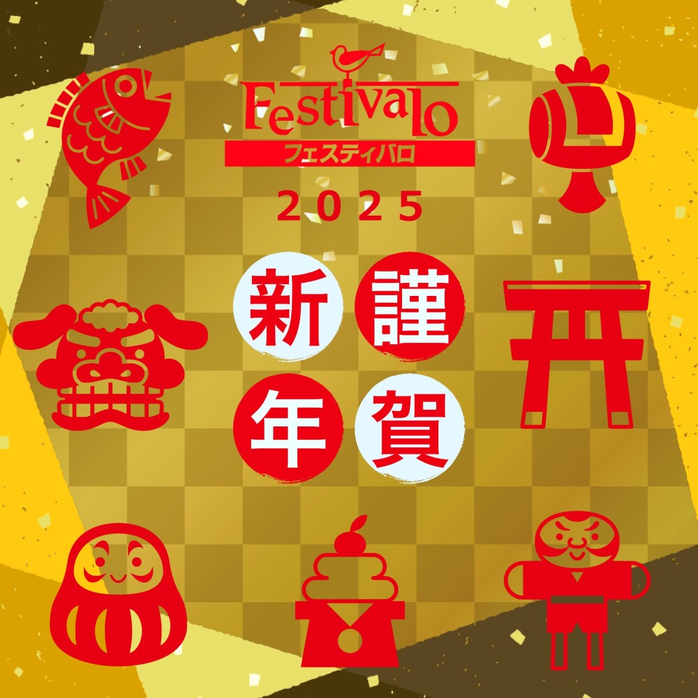 明けましておめでとうございます！　初売りは明日の1月3日（金）です！