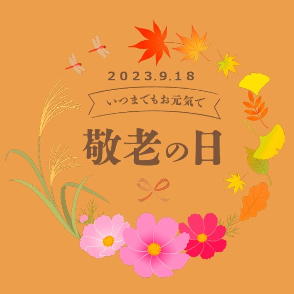 ９月１８日は敬老の日です！！