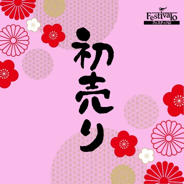 本日、初売りです！
