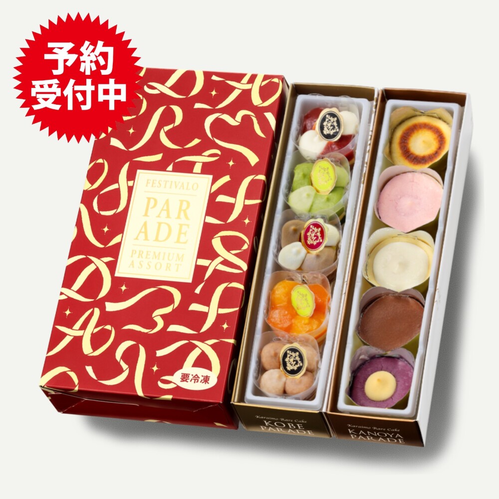 パレード・プレミアムアソート　ご予約承り中です！