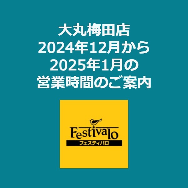 大丸梅田店の2024-2025年末年始の営業時間のご案内です！