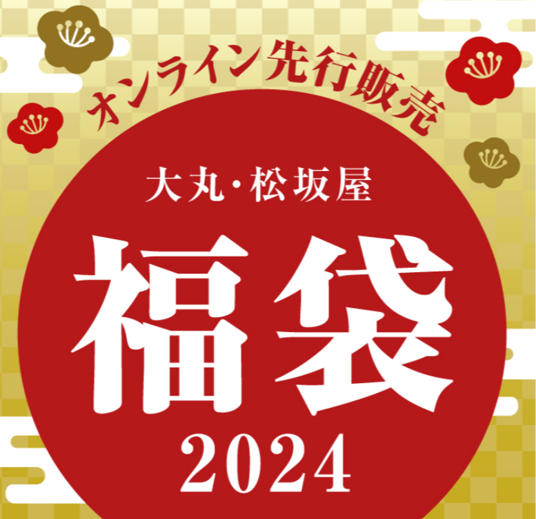 お得な　⭐️福袋⭐️ のお知らせです‼️