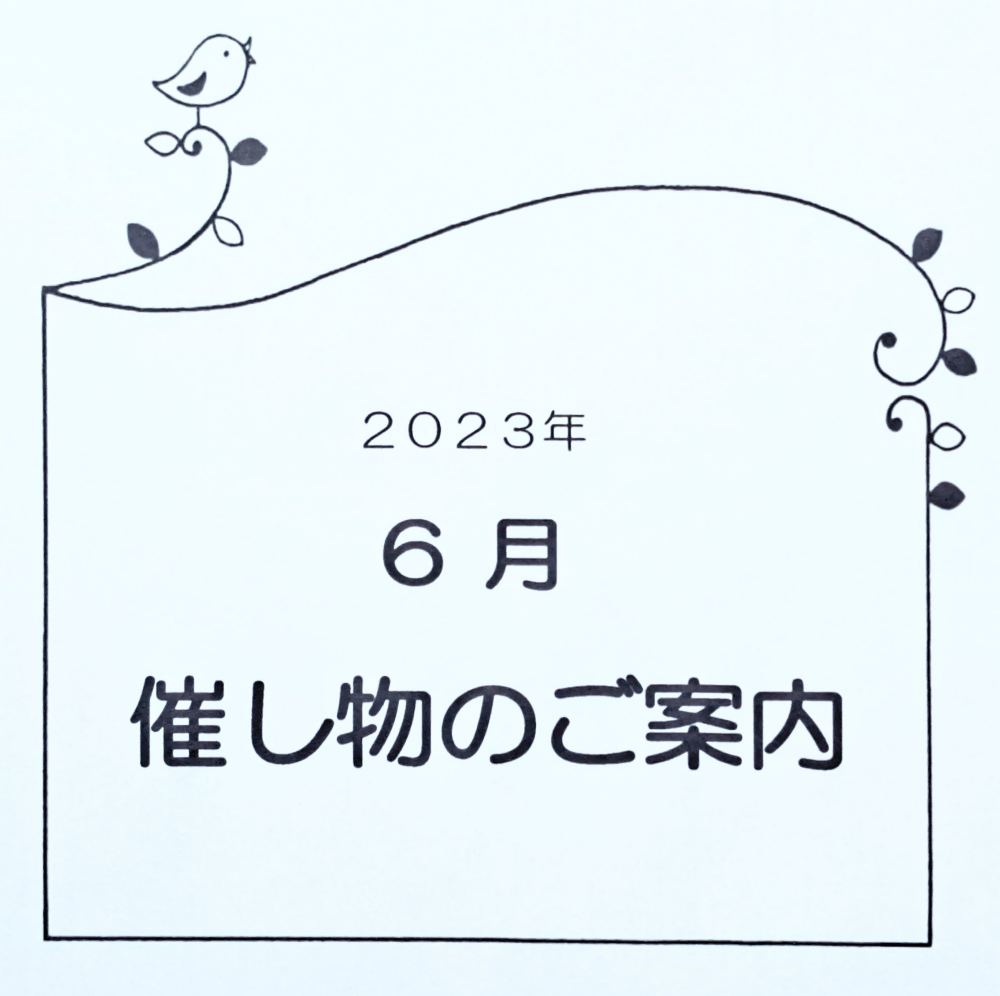 2023年6月　催し物のご案内