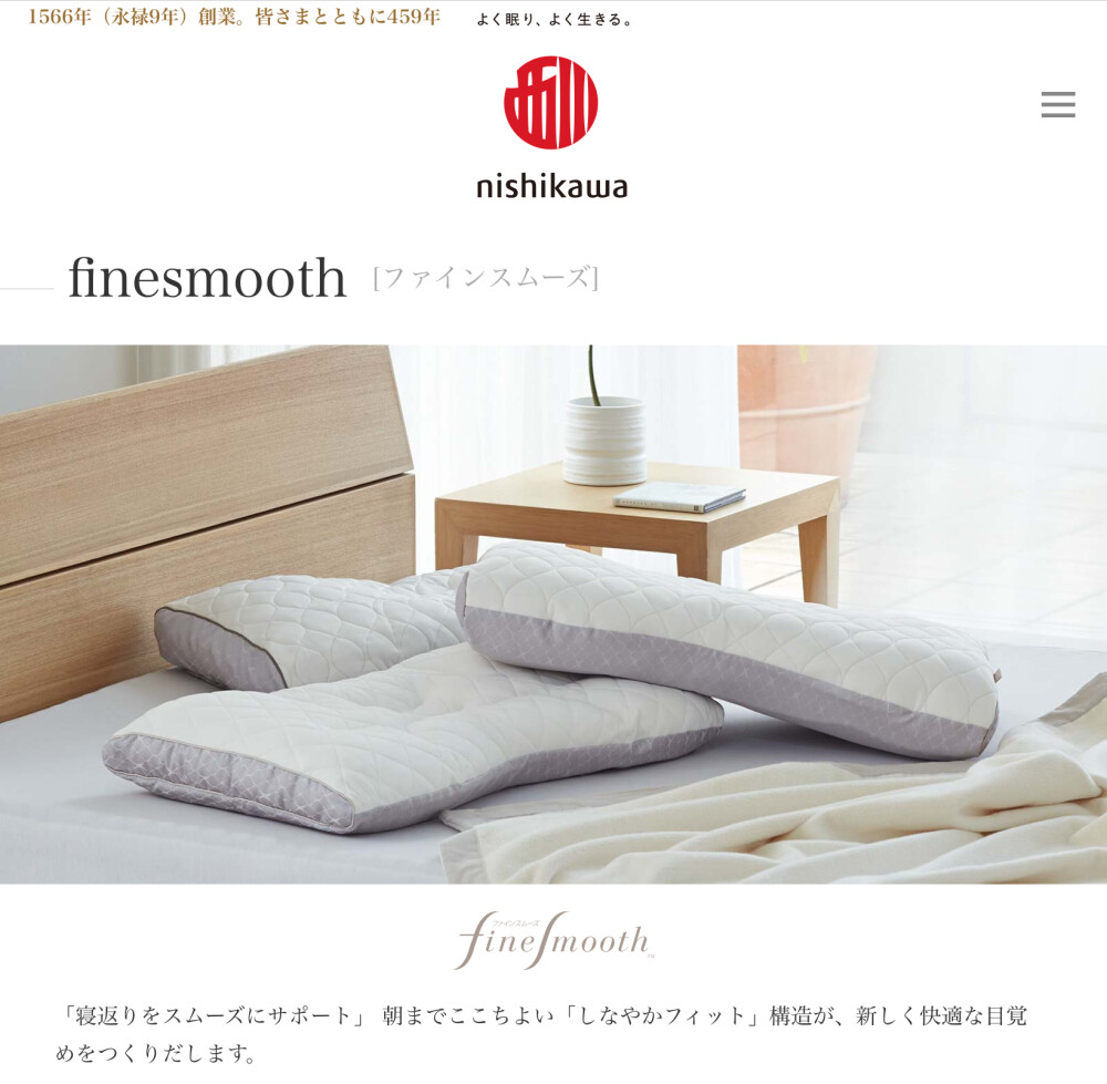 西川の枕　ファインスムーズ