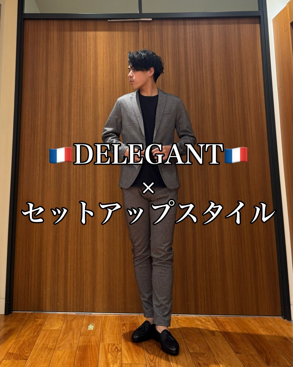 🇫🇷DELEGANT🇫🇷 × セットアップスタイル