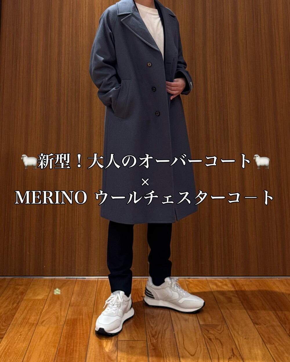 🐑新型 ! 大人のオーバーコート🐑 ×  MERINO ウールチェスターコ－ト