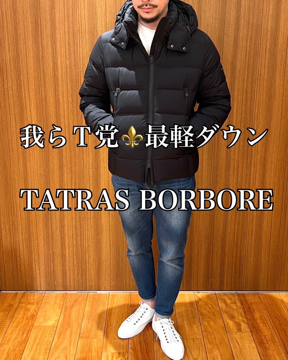 我らT党⚜️最軽ダウン × TATRAS  BORBORE