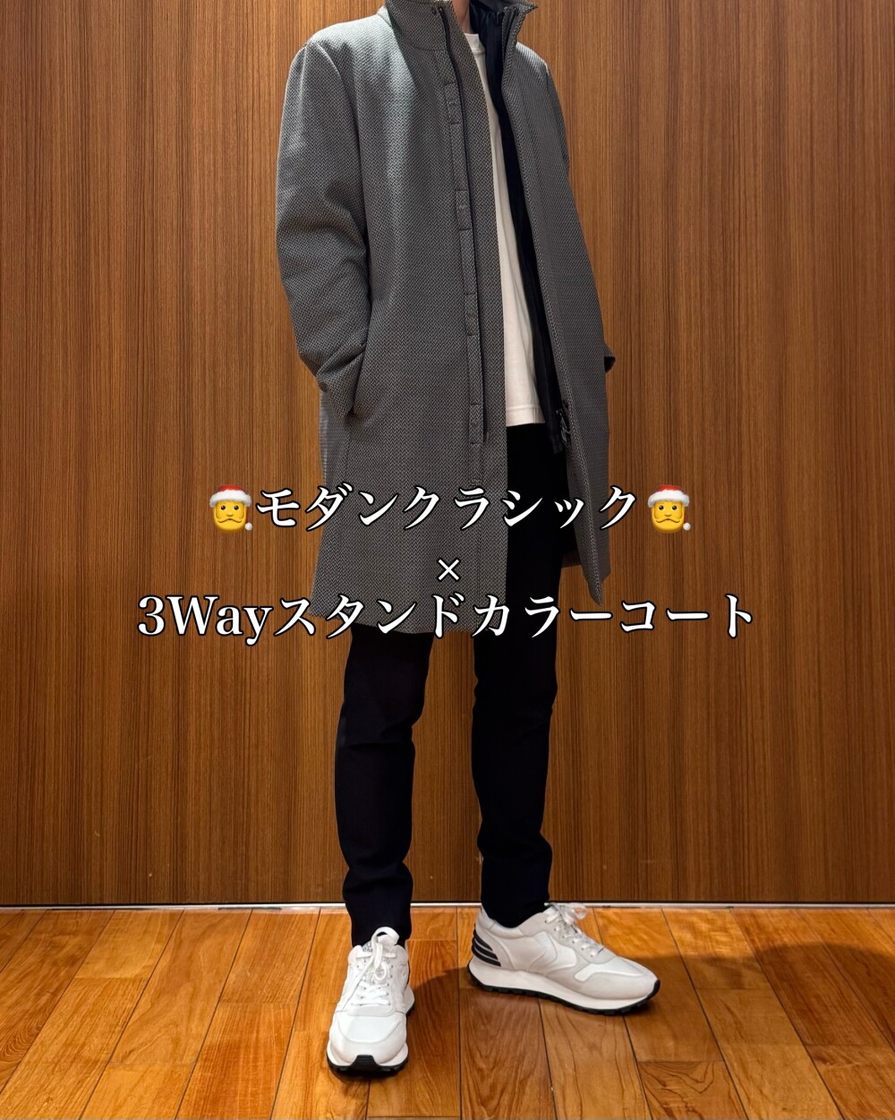 🎅モダンクラシック🎅 × 3Wayスタンドカラーコート