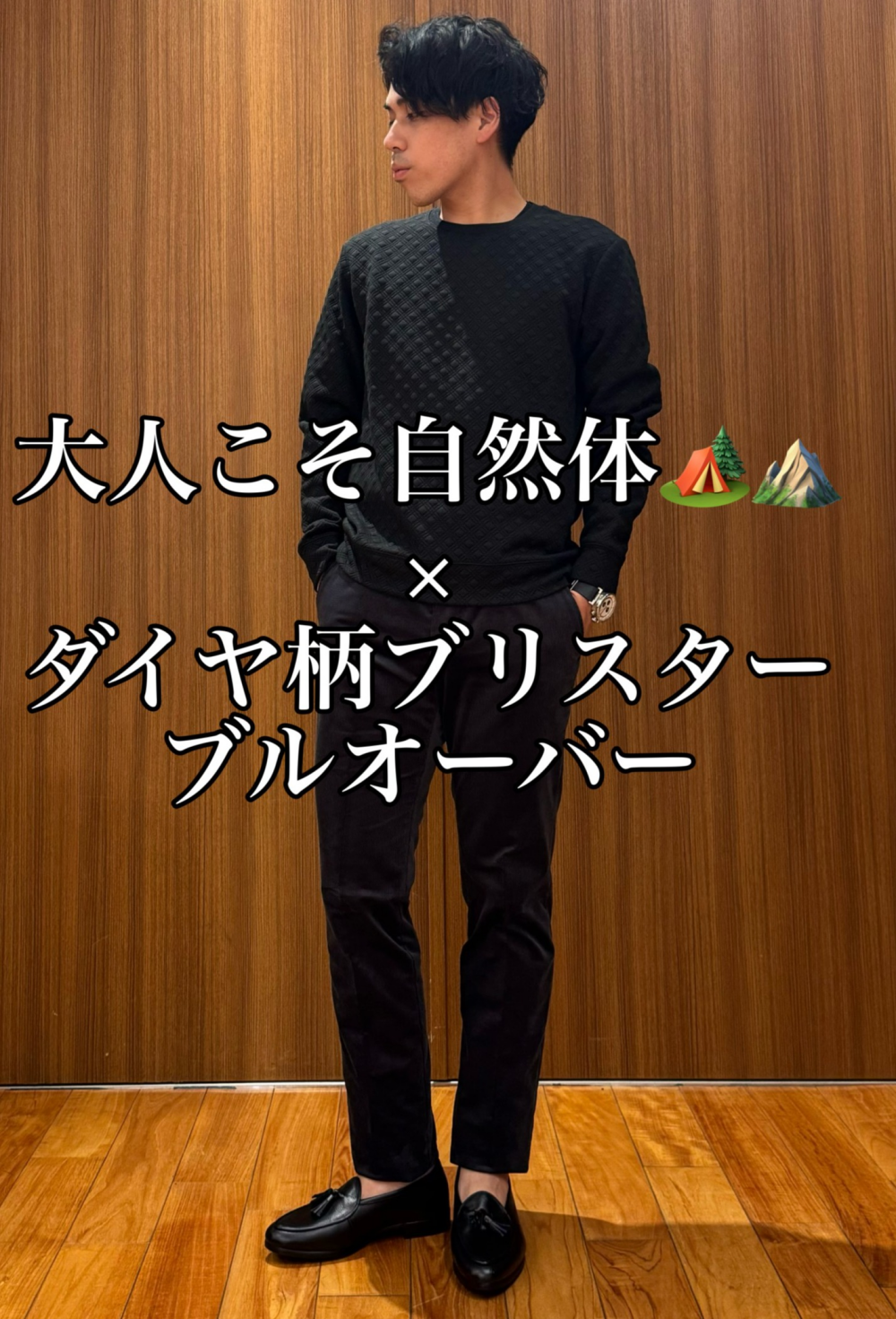 大人こそ自然体🏕⛰️ × ダイヤ柄ブリスター ブルオーバー