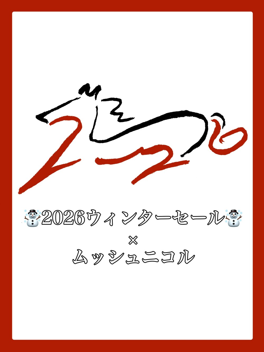 ☃️2026ウィンターセール☃️ × ムッシュニコル