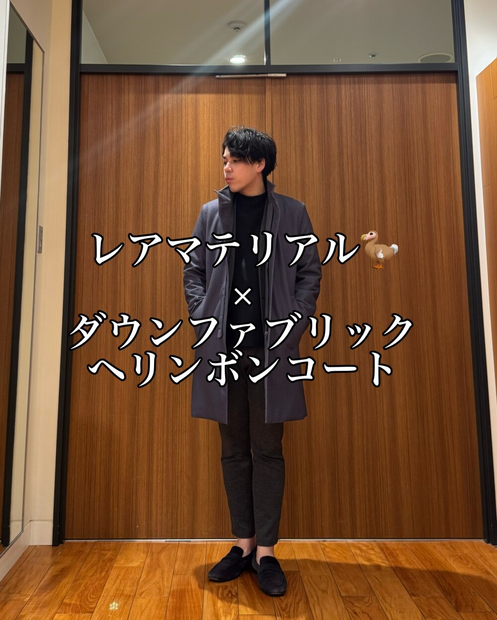 レアマテリアル🦤 × ダウンファブリック ヘリンボンコート