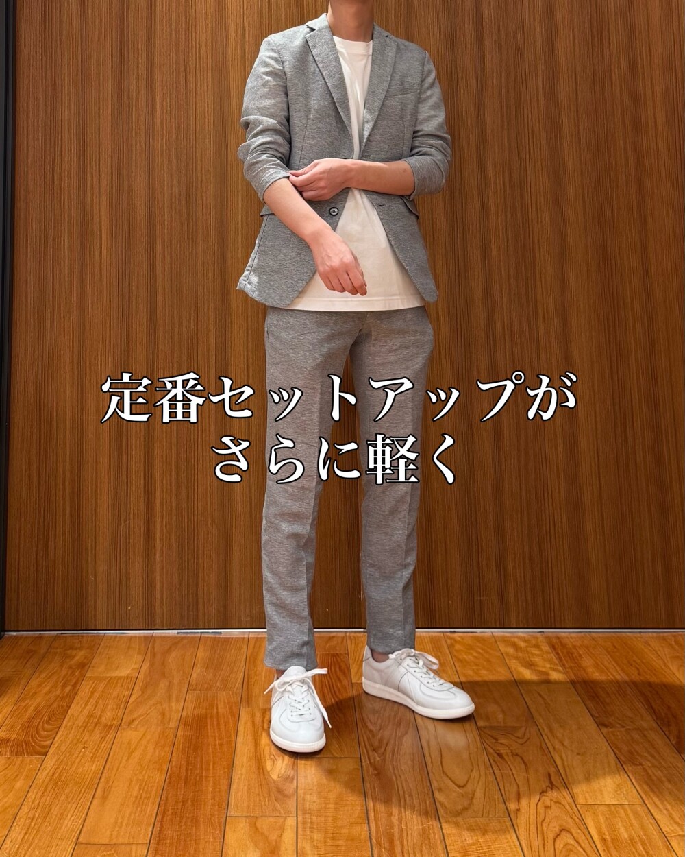 定番セットアップがさらに軽く