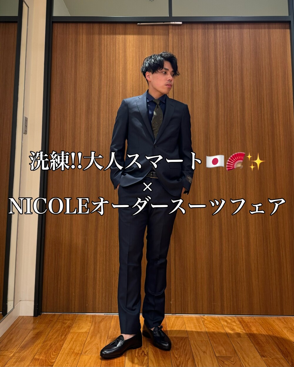 洗練!!大人スマート🇯🇵🪭✨️× NICOLEオーダースーツフェア