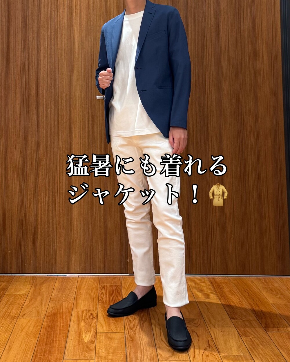 猛暑にこそジャケット！