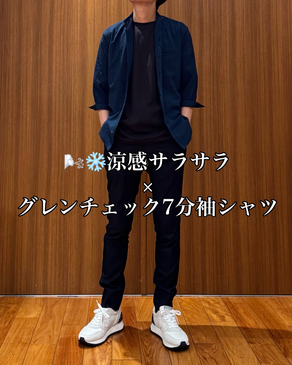 🌬❄️涼感サラサラ × グレンチェック7分袖シャツ
