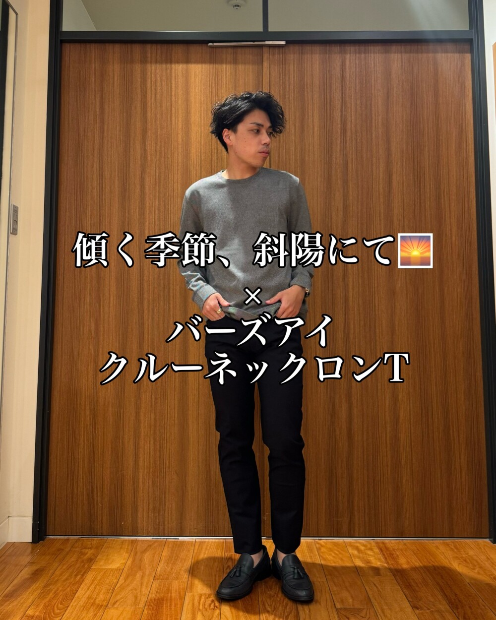 傾く季節、斜陽にて🌅 × バーズアイ クルーネックロンT