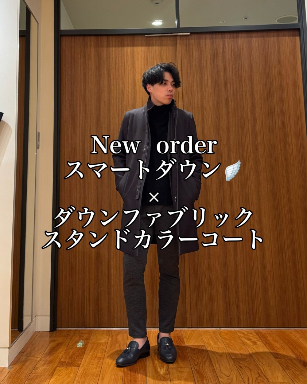 New  order スマートダウン🪽 × ダウンファブリック スタンドカラーコート