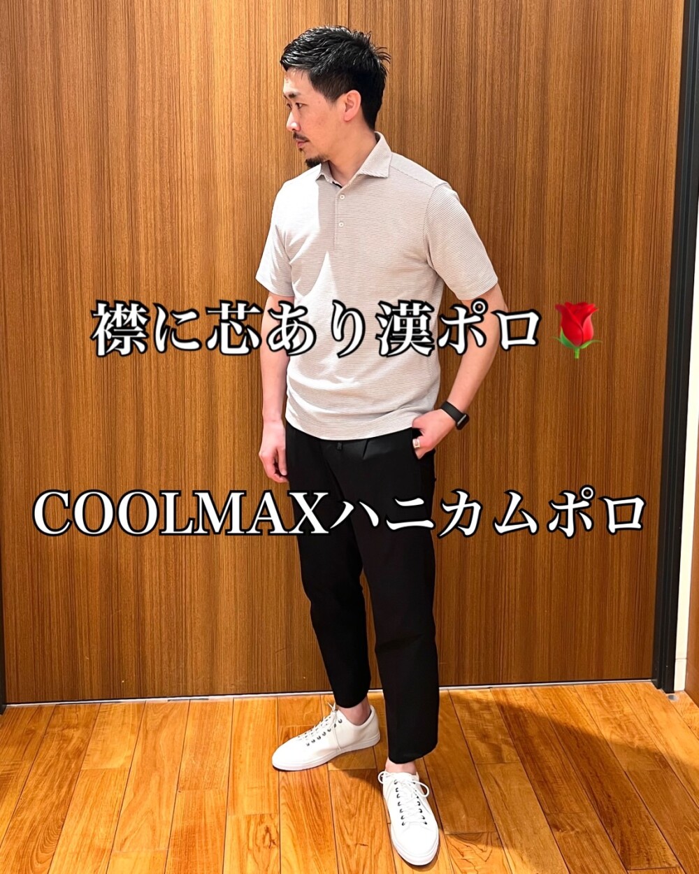 襟に芯あり漢ポロ🌹× COOLMAX ハニカムポロ