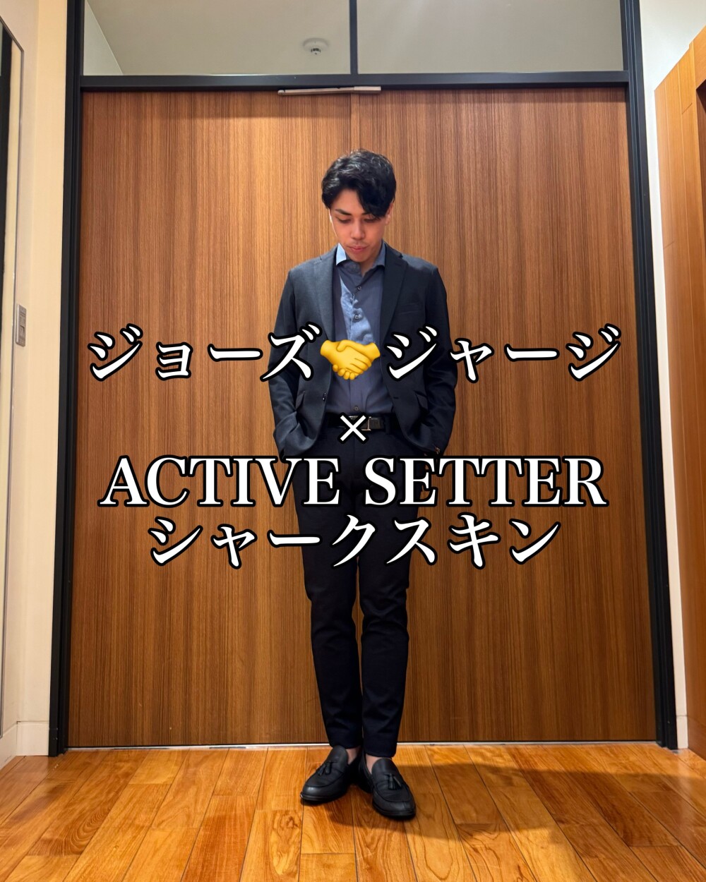 ジョーズ🤝ジャージ × ACTIVE SETTER シャークスキン