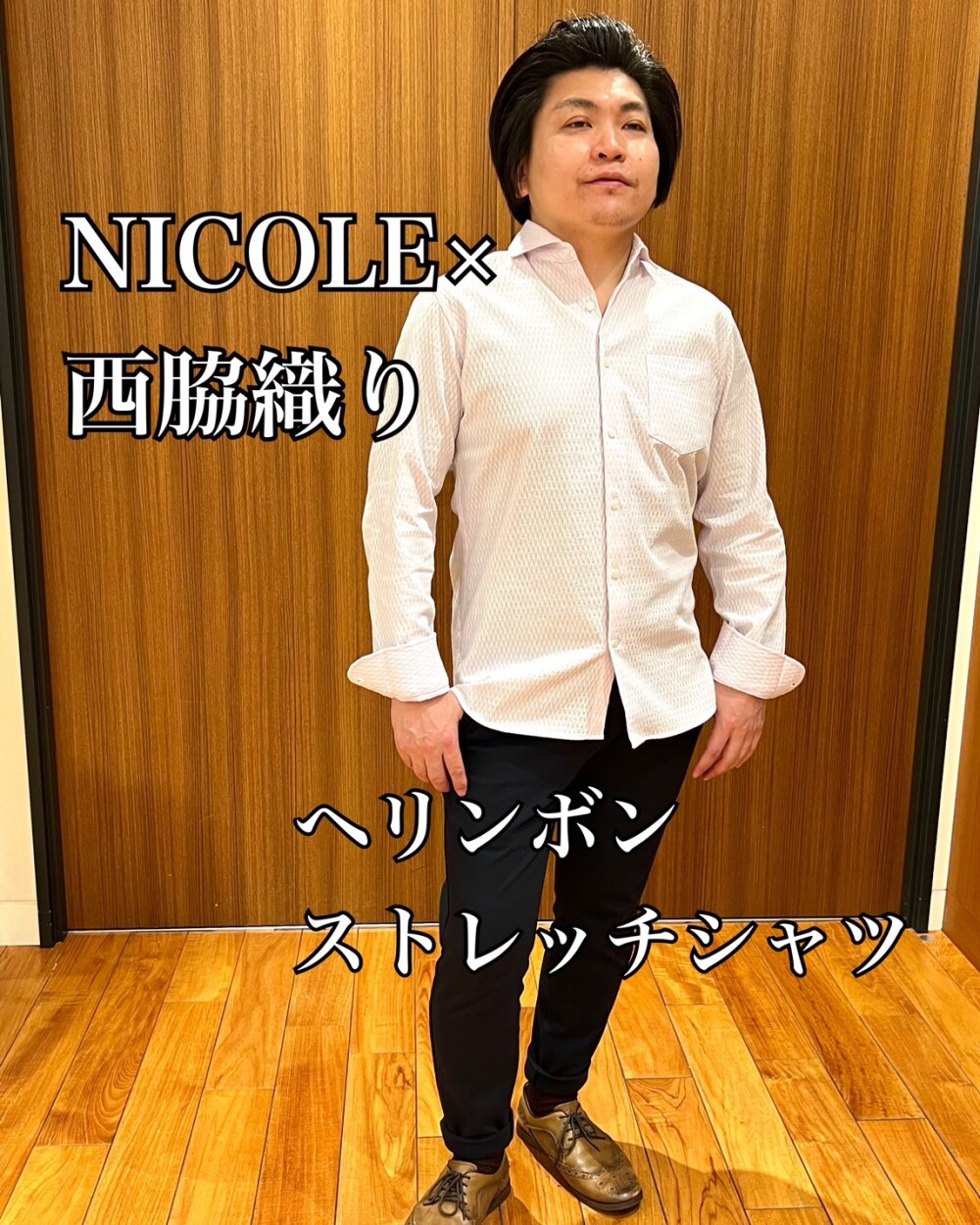 NICOLE×西脇織り×ヘリンボン ストレッチシャツ