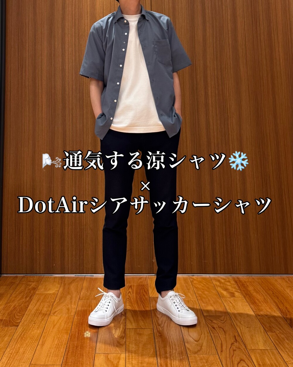 🌬通気する涼シャツ❄️ × DotAirシアサッカーシャツ