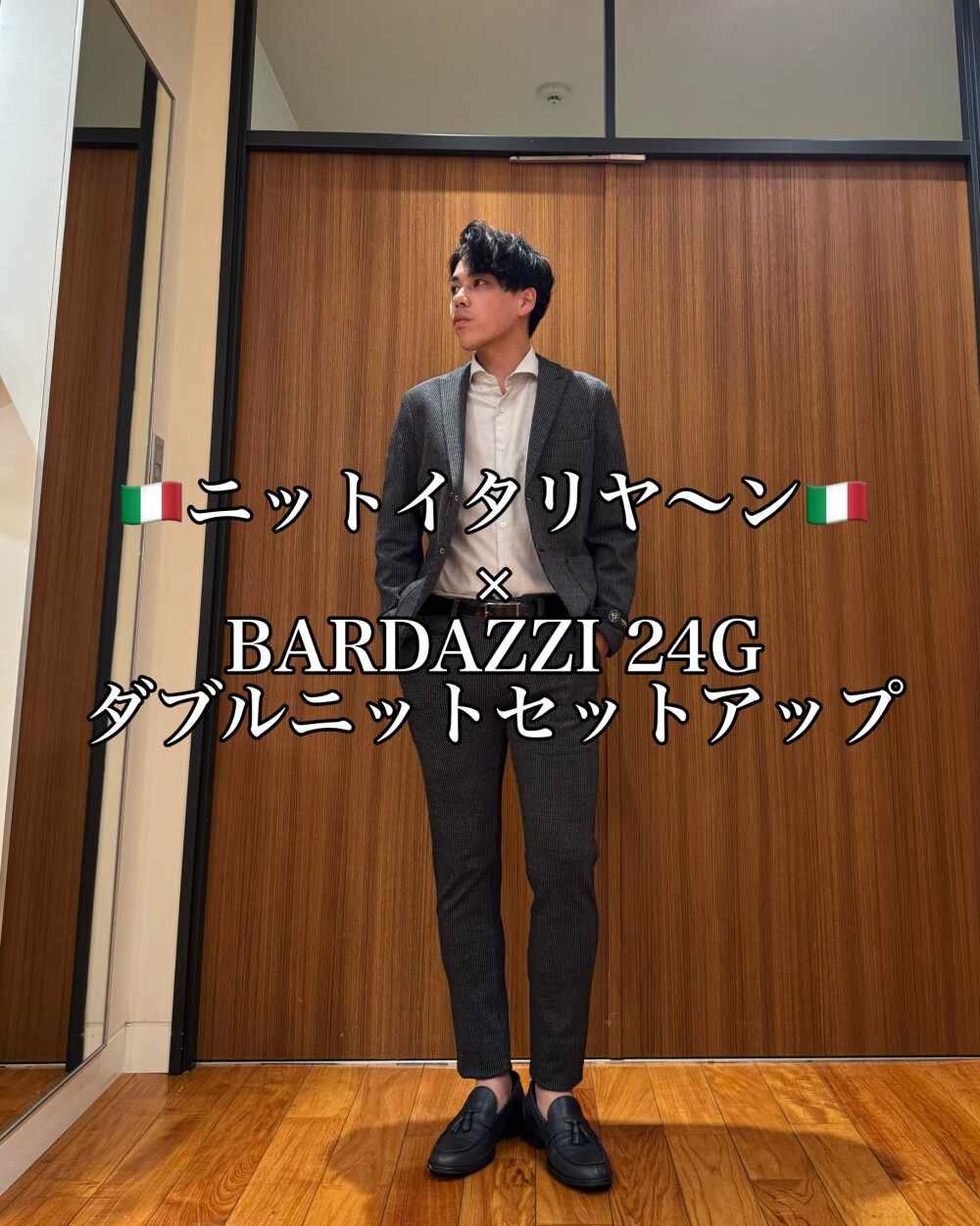 🇮🇹ニットイタリヤ～ン🇮🇹 × BARDAZZI 24G ダブルニットセットアップ