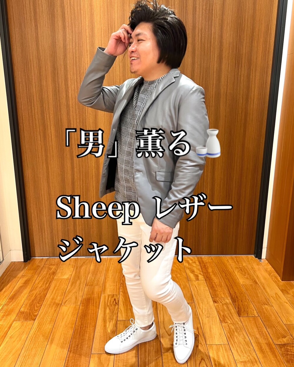 「男」薫る🍶 × Sheepレザージャケット