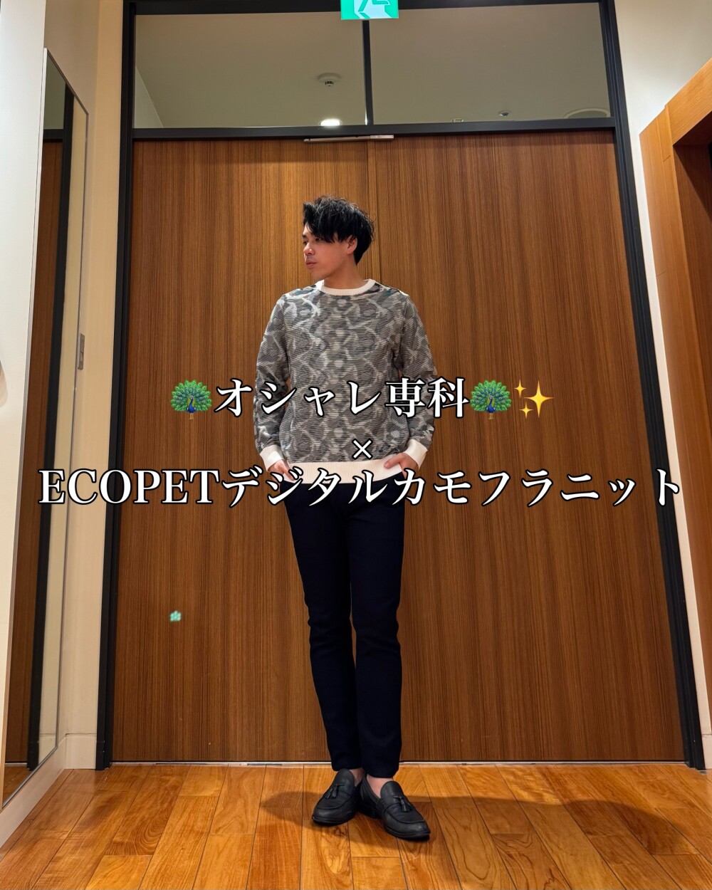 🦚オシャレ専科🦚✨️ × ECOPETデジタルカモフラニット