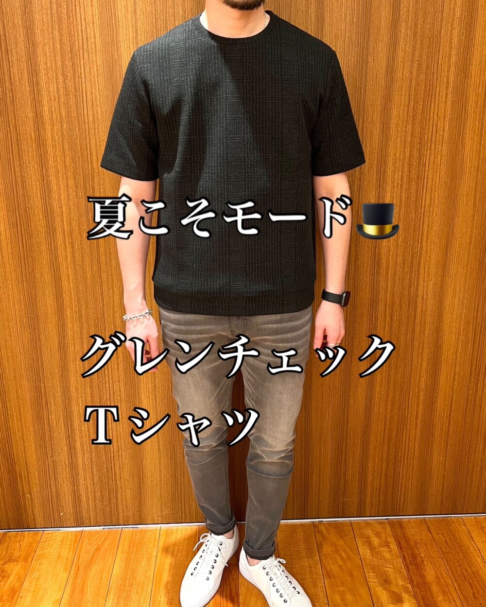 夏こそモード🎩 × グレンチェックTシャツ