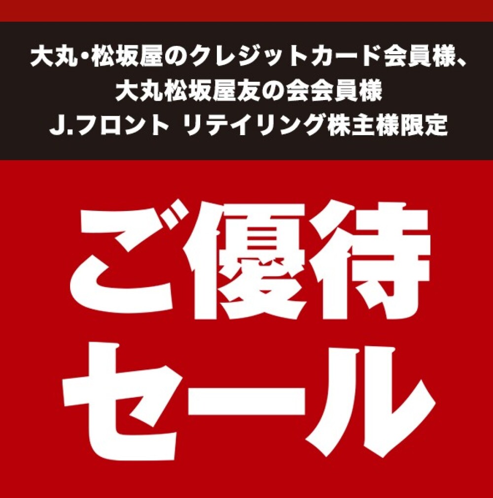 ご優待セールのご案内