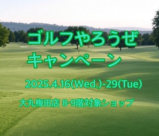 ゴルフやろうぜキャンぺーン⛳