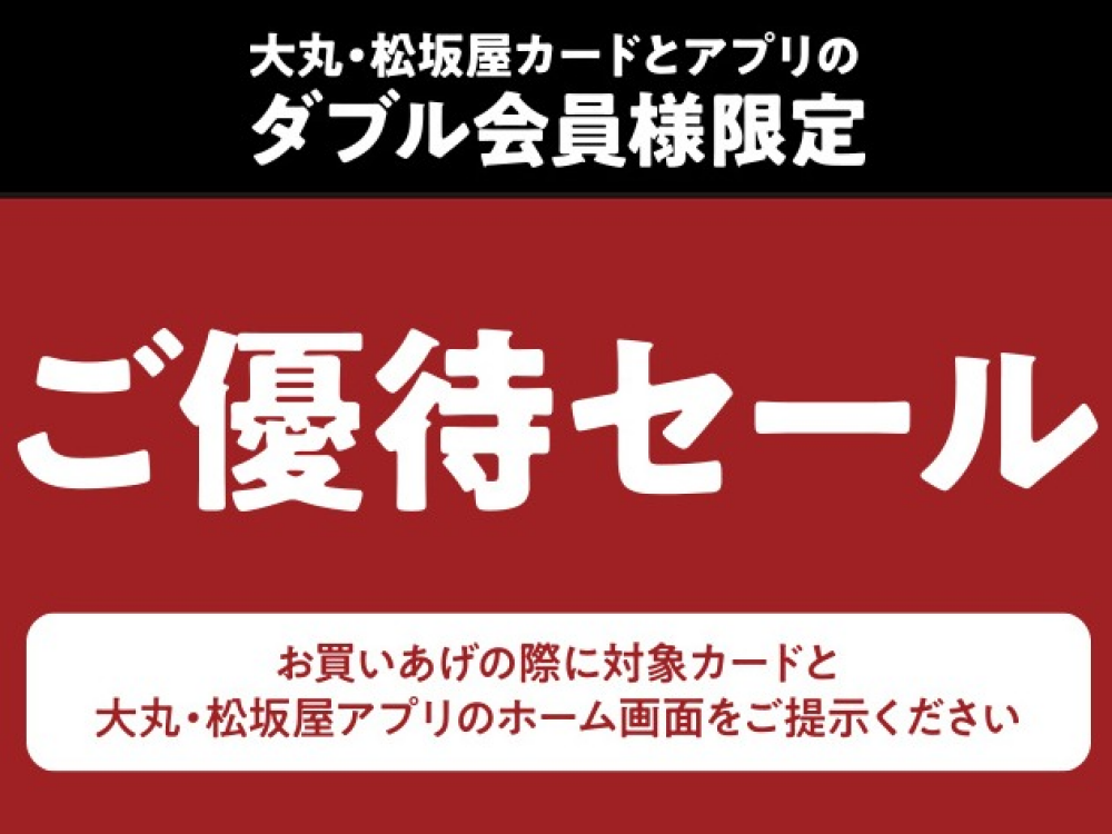 大丸・松坂屋のカードと大丸・松坂屋のアプリを両方お持ちの方限定優待