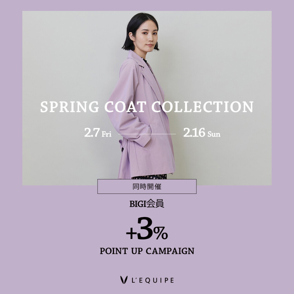 7階レキップ　ビギ会員+3%ポイントアップキャンペーン