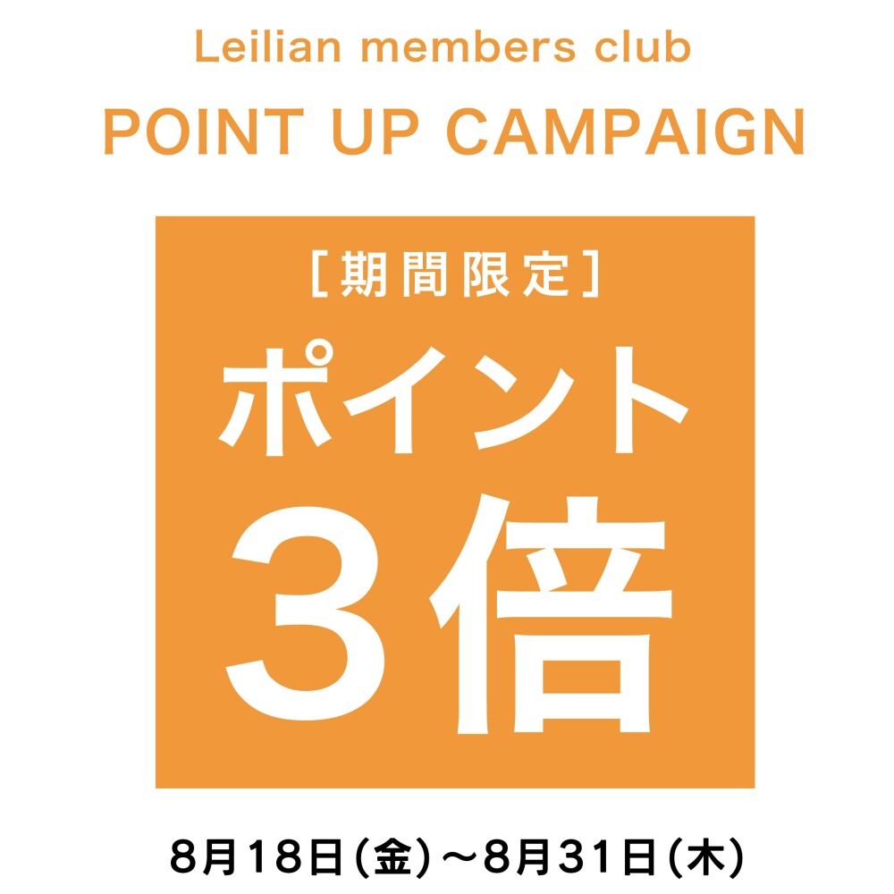 【レリアン】🧡💛ポイント3倍キャンペーン&8月マンスリー💛🧡