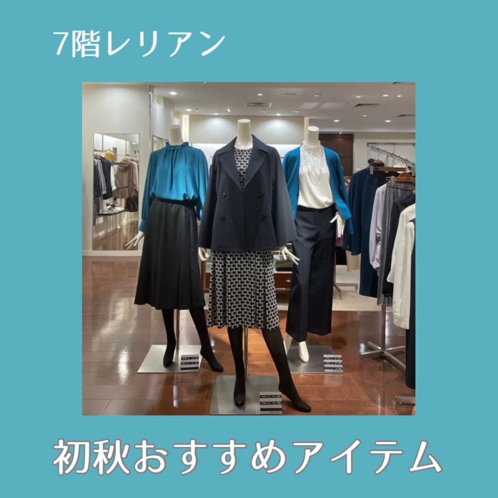 【レリアン】今すぐ着れる❗️初秋オススメアイテム
