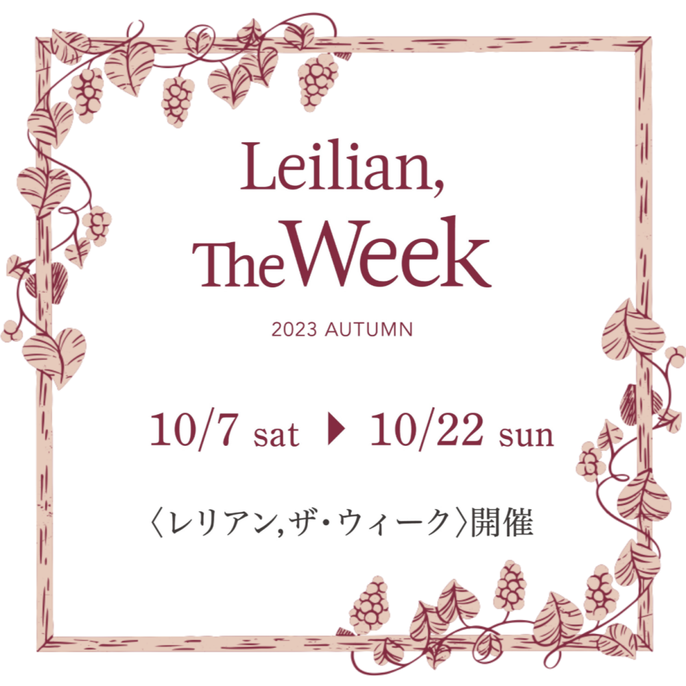 【レリアン】🍁レリアン，ザ　ウィーク開催🍁