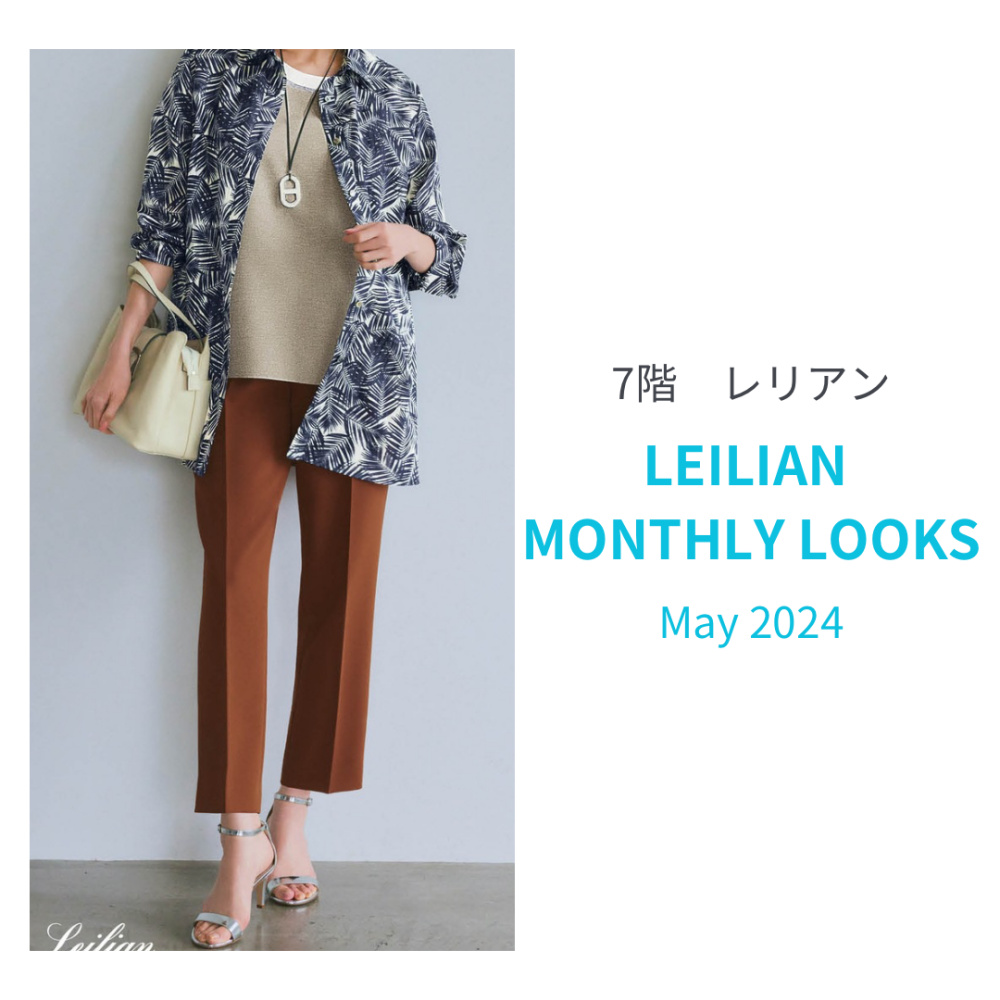 【レリアン】🌹5月カタログ紹介🌹