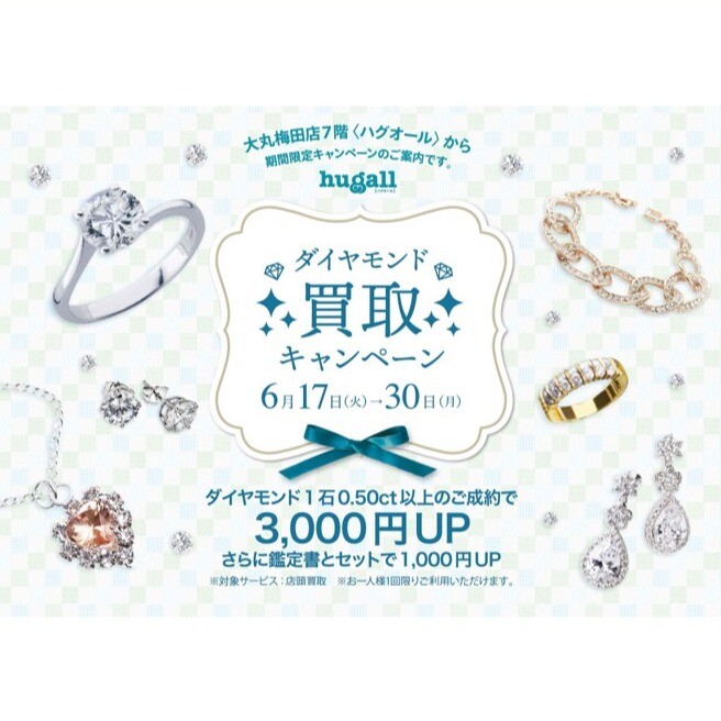 6月17日(火)→30日(月) ダイヤモンド買取キャンペーン💎