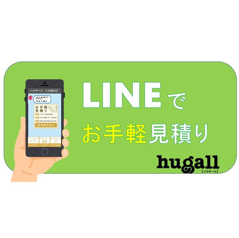 LINEでお手軽見積り