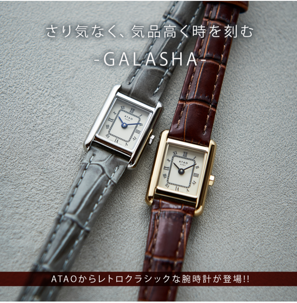 【アタオ新作】腕時計『GALASHA(ガラシャ)』
